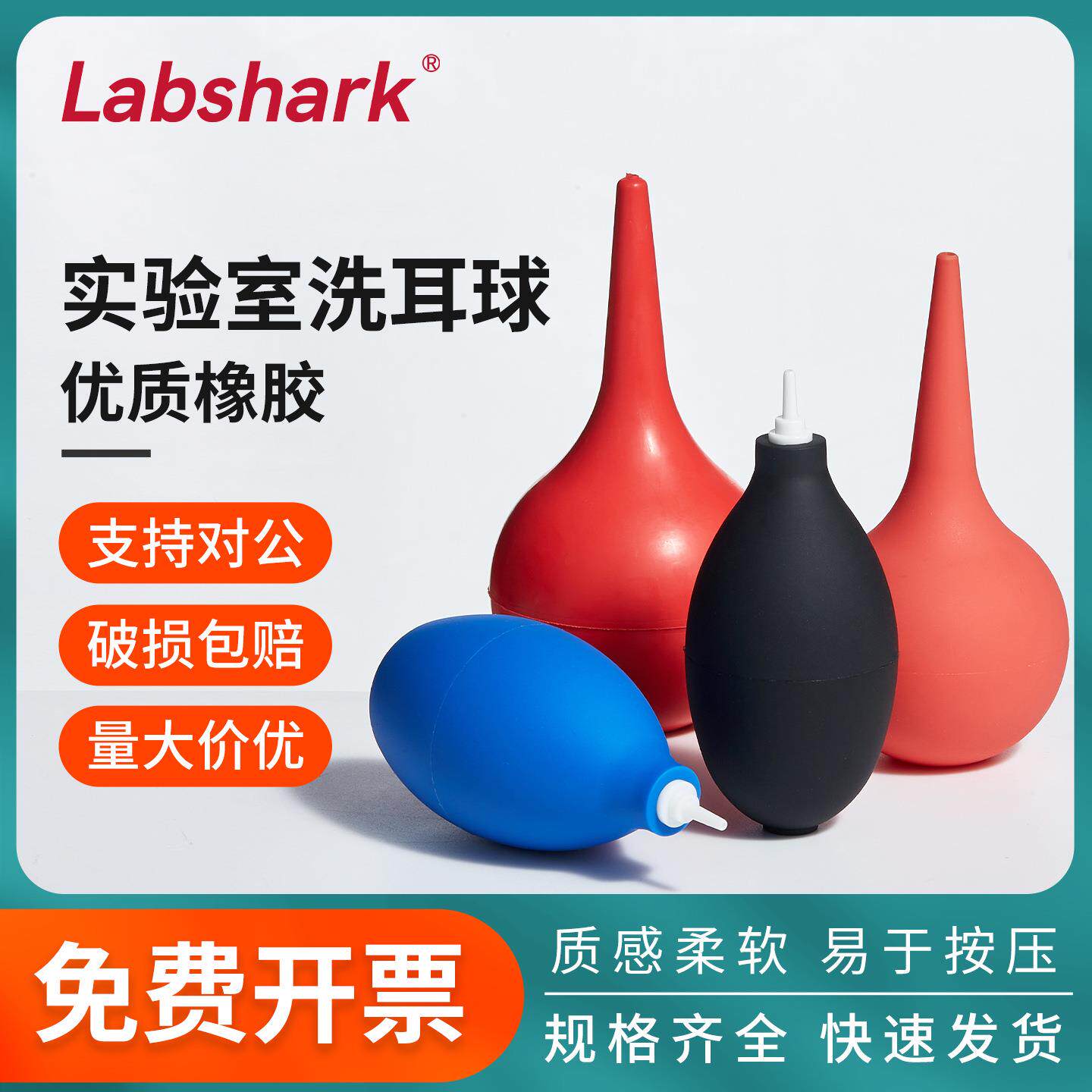Labshark实验室吸耳球洗耳球30 60 90ml大中小号吸球吹尘球皮老虎