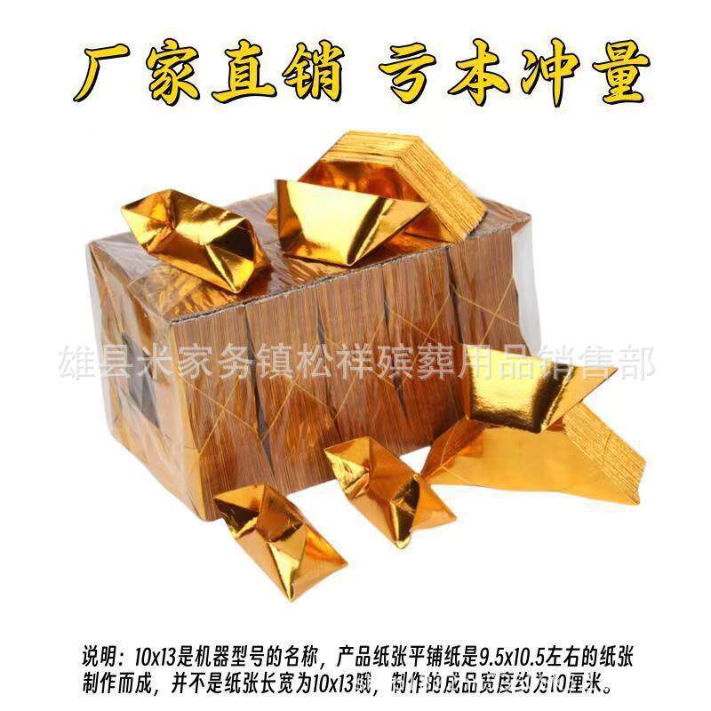 机叠好纸散装金元宝殡葬用品10×13金元宝半成品祭祀用品4万个一