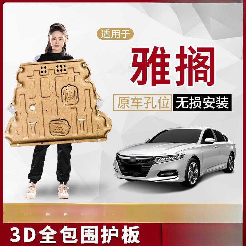 景尚08-25款 十代雅阁发动机下护板底盘护板九代十一代10代24
