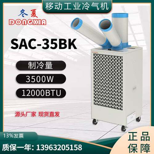 冷气机SAC-35BK工业网吧移动冷气机车间设备岗位降温空调移动
