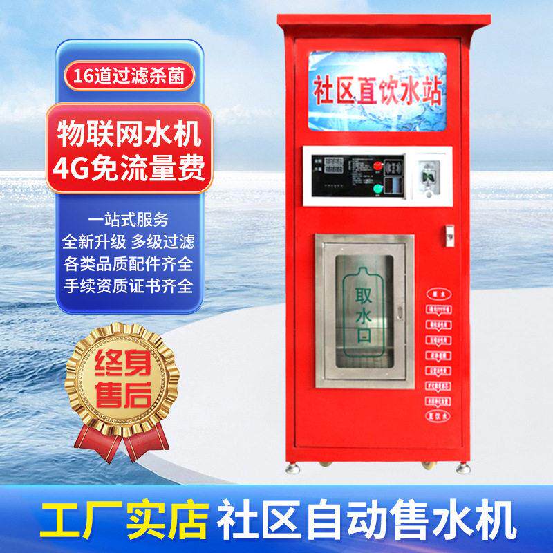 社区自动售水机刷卡扫码投币式小区共享售卖机智能4G净水器