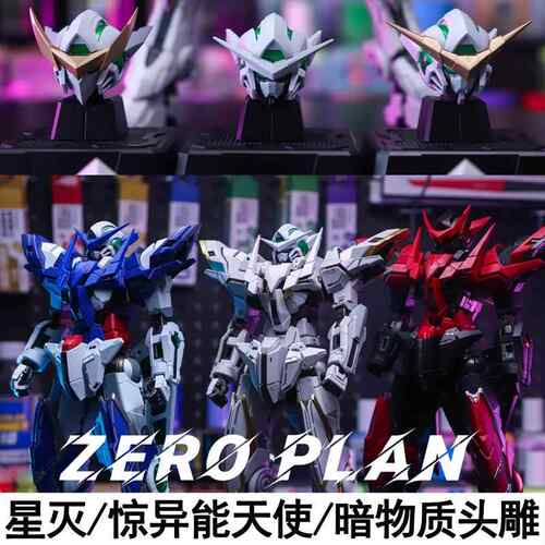 零号计划 星灭 MG惊异能天使 暗物质头雕 拼装模型改件套装送特典