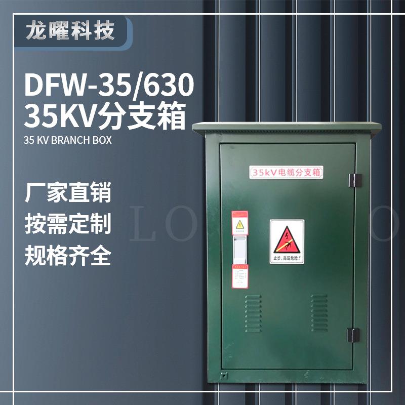 欧式35KV户外电缆分支箱FW-40.5/630铜排箱带开关分接箱一进二出
