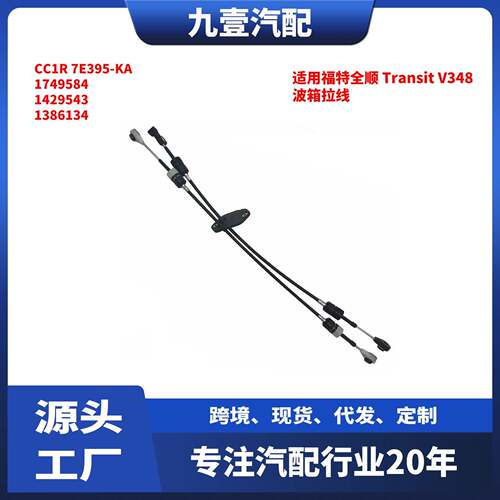 适用福特全顺TransitV348波箱拉线CC1R7E395-KA1749584