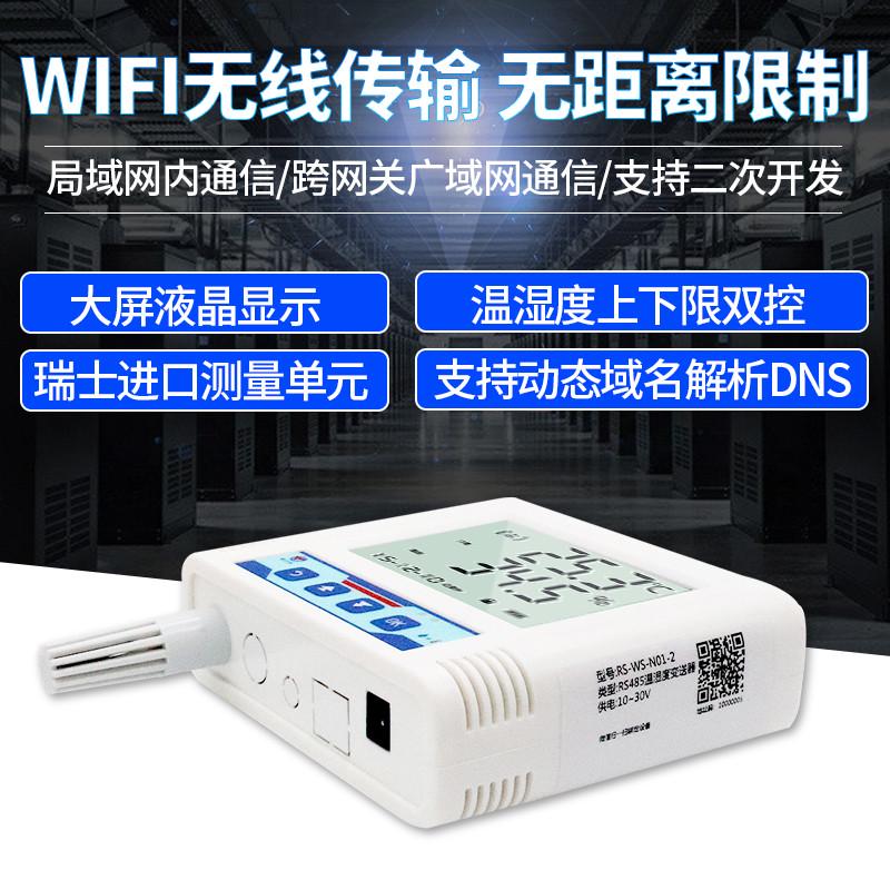 。WIFI温湿度记录仪无线远程监控多路报警工业传感器冷库机房温度