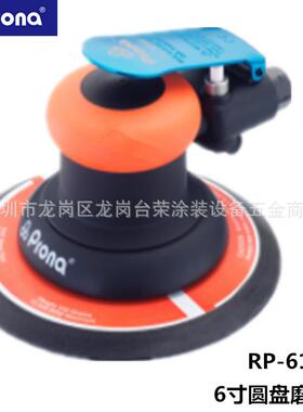 Prona宝丽RP-62HE/VE6寸圆盘磨光机RP-61HE/VE抛光打磨机RP-296H