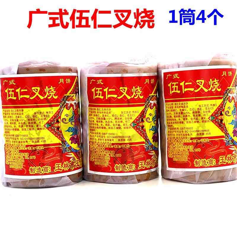 新鲜广西玉林月饼伍仁叉烧月饼450g/筒4个装正宗老味道怀旧月饼