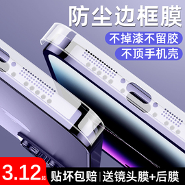 适用苹果15promax边框膜iphone15pro侧边膜14promax手机，14pro防尘保护贴1312透明磨砂pm全包plus后ip防刮