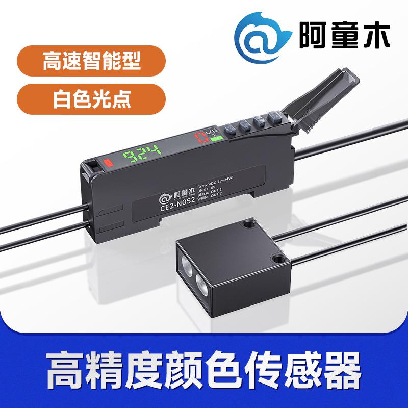 识别颜色传感器阿童木CE系列色标传感器价格国产颜色检测传感器