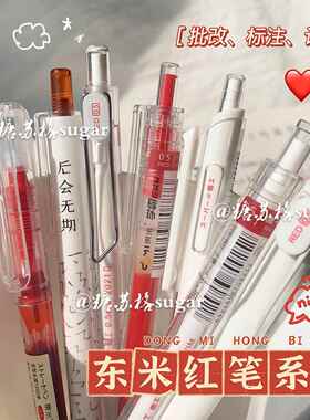 东米红笔套装按动笔学生老师批改专用红色中性笔速干水性笔st头0.