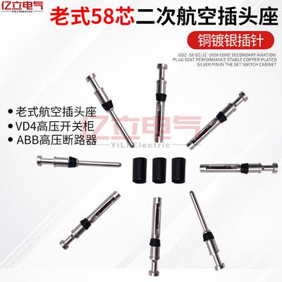 老式公母插针GDZ/CZ/JZ-58芯二次航空插头座ABB/VD4断路器开关柜