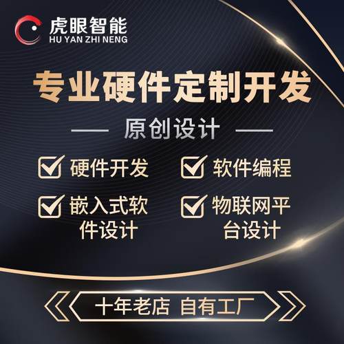 专业硬件定制开发开发板电路设计项目外包智能硬件单片机