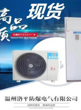 洛平防爆1.5P防爆空调BKRG-35型220V防爆冷暖空调室内壁挂式