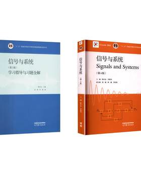 信号与系统(第4版)+学习指导与习题全解 陈后金,李艳凤