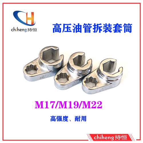 柴油油泵高压油管专用套筒M17套筒M19套筒M22套筒校油泵工具