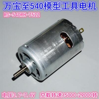 万宝至RS-540RH-7522电机7.4V29000转高速大扭力电动工具模型电机
