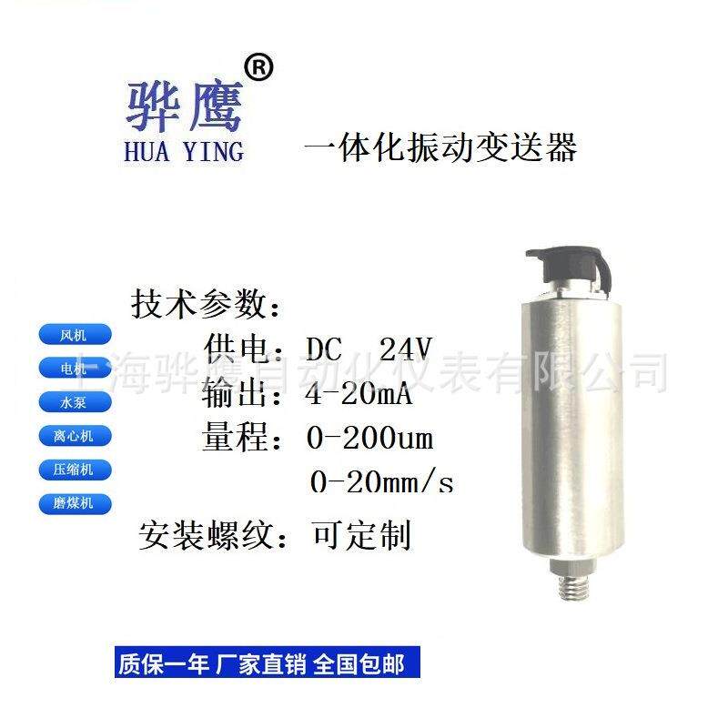 DY252-4R2-1D 一体化振动变送器 电机风机水泵轴承座测震探头