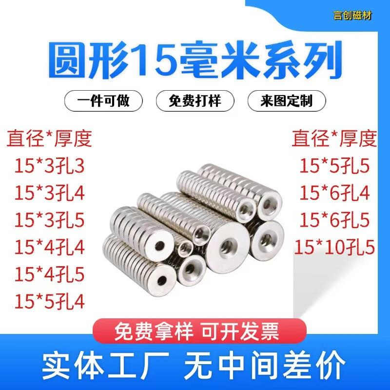 现货钕铁硼强力圆形沉孔15磁铁家具五金配件可上螺丝对吸带孔强磁