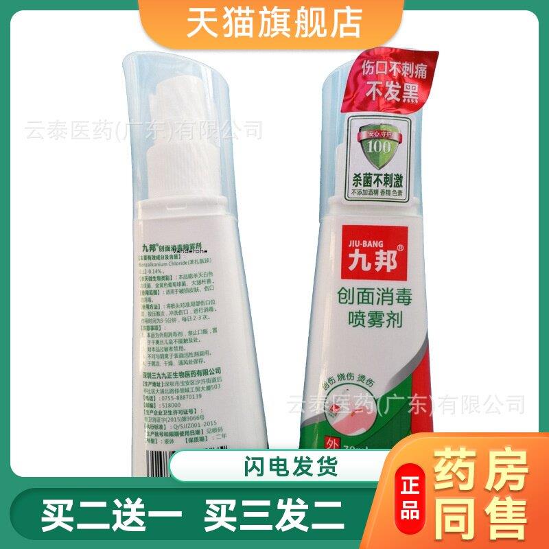 九邦创面消毒喷雾剂伤口愈合剂皮肤修护便携家居消毒喷雾70ml2724