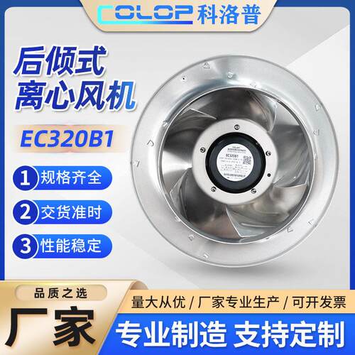厂家直供EC320B1后倾型离心风机注塑耐温后倾式外转子排风机