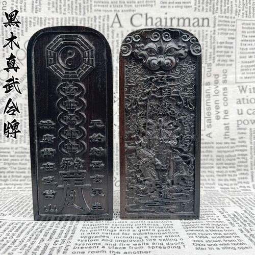 黑木令牌 真武大帝令牌 道文化用品 五雷号令 双面精雕