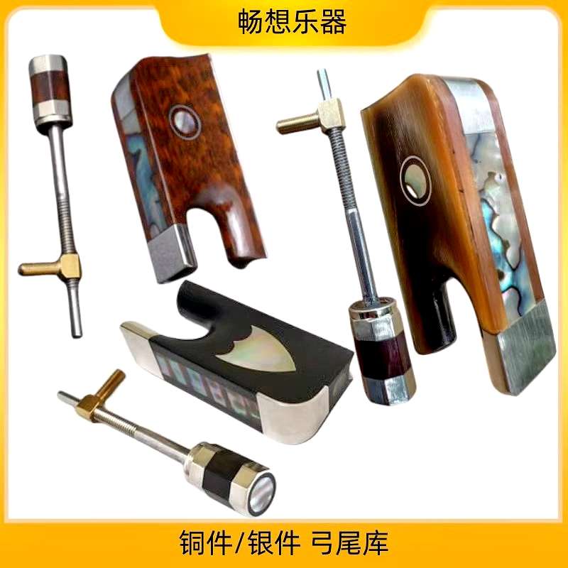 畅想乐器大提琴/中提琴/贝司弓配件乌木铜件/银件尾库镶嵌鲍壳