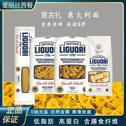 意大利进口意古礼LIGUORI通心粉两头尖蝴蝶螺丝卷条全麦速食面