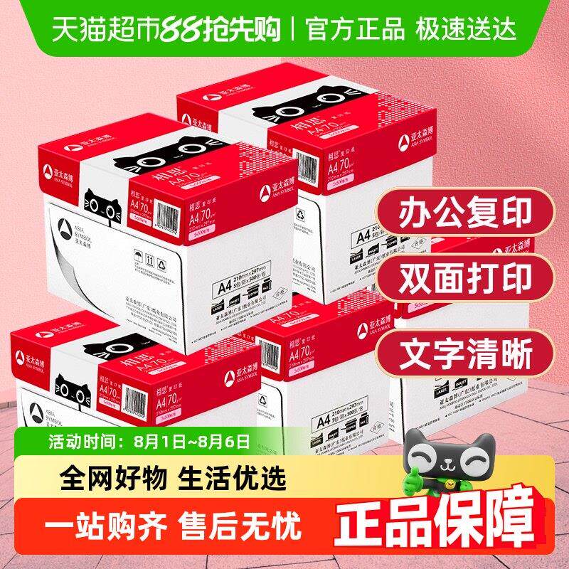 亚太森博相思A4纸打印影印纸打印白纸学生办公用纸画 画画 画纸整