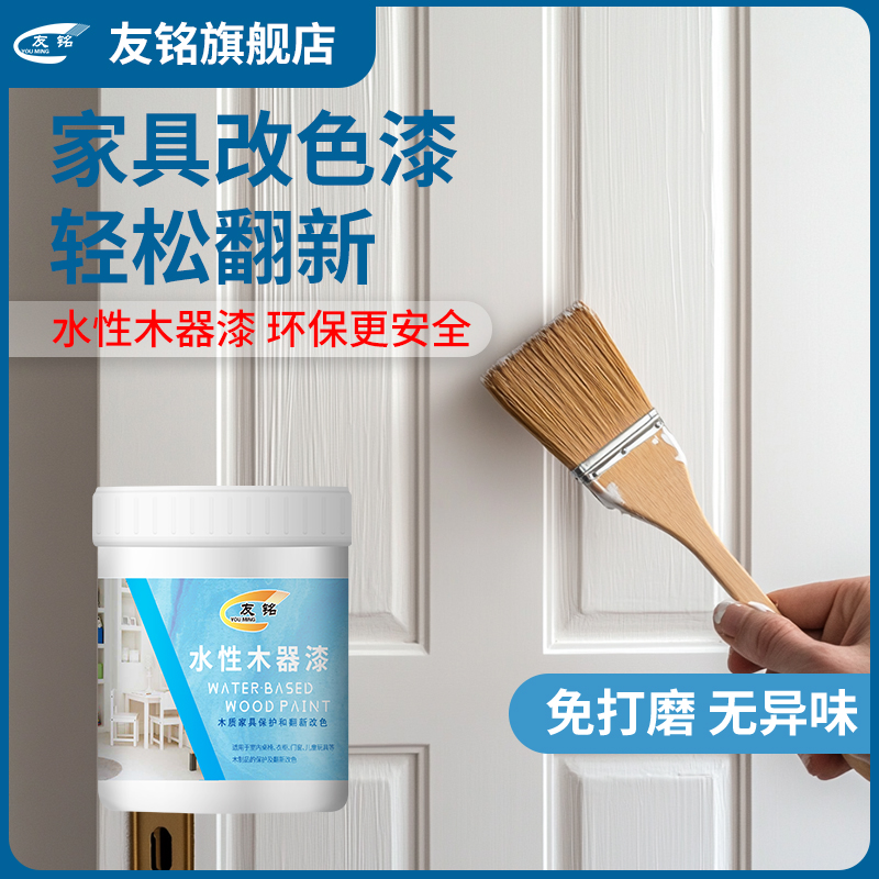 友铭水性木器漆家具翻新漆家用自刷涂料木门漆柜子改色漆木头油漆