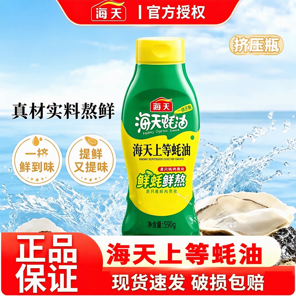 海天上等蚝油挤压瓶小瓶装鲜蚝鲜熬炒菜火锅调味提鲜拌馅官方正品