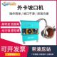 NRDN29钳式 圆外管坡口机FEU切割机1管道倒角机外卡不锈钢环切式