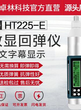 卓林HT2225-E中文版数显回弹仪混凝土强度检测仪抗压强度检测器
