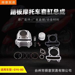 踏板摩托车发动机套缸总成 GY6-50/60/80助力车 原厂配件厂家直销