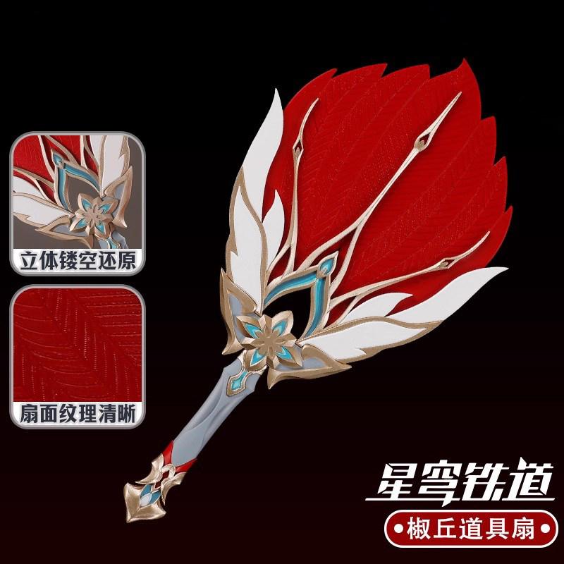崩坏星穹铁道cos服椒丘扇子道具