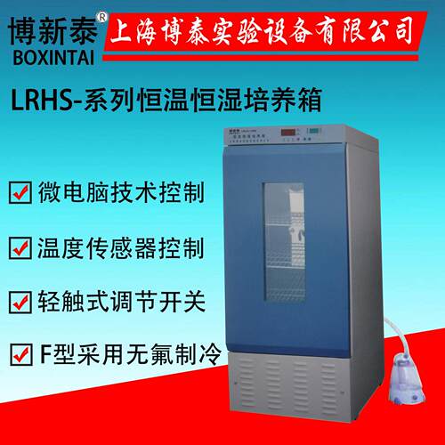 上海博泰LRHS-250BY-III种子发芽恒温恒湿培养箱恒温恒湿试验箱
