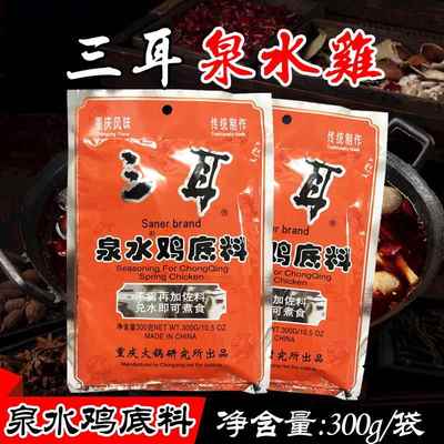 重庆特产三耳泉水鸡底料300g麻辣芋儿鸡红烧鸡公煲川菜冒菜调味料