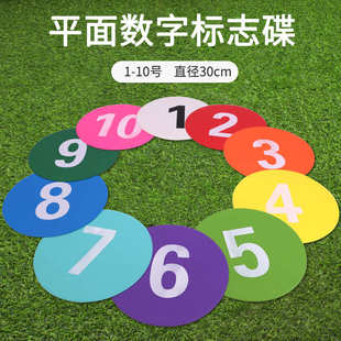 足球训练器材数字1 30cm数字地标垫平面标志碟 10号地标垫