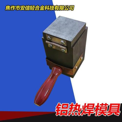 安信现货销售、铝热焊模具、阴极保护工程管道焊接、放热焊模具