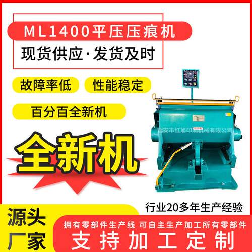 红旭ML1400全新浙江瑞安压痕切线机手动扪盒机老虎嘴啤机