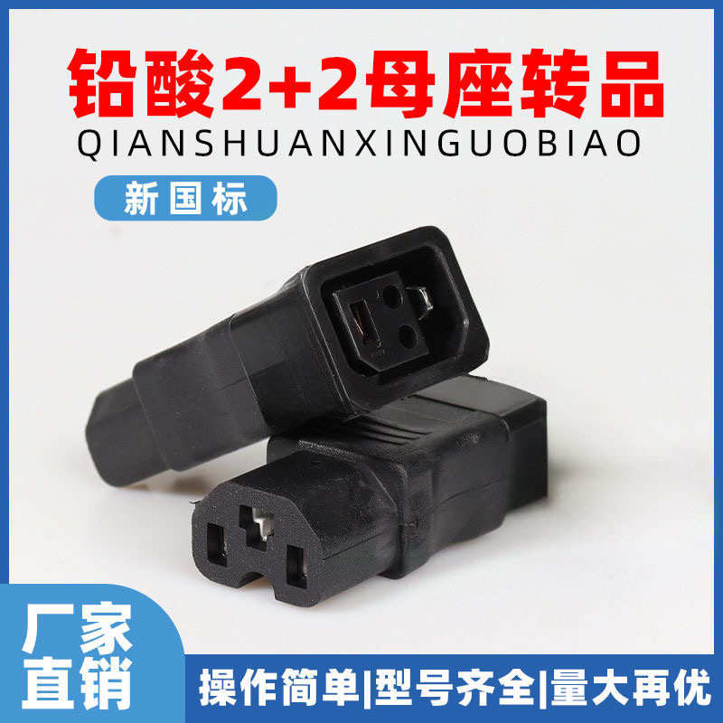 新国标电动车2+2双母转接头普通品字充电口转换成2+2充电口座