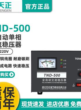 电气全自动稳压器TND-0.5KVA家用单相空调冰箱稳压电源纯铜