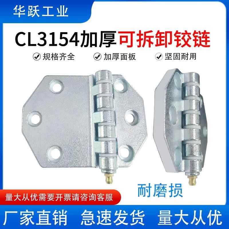 可拆卸合页CL3154加厚方舱铰链集装箱货车粮仓门配件重型缓冲合页