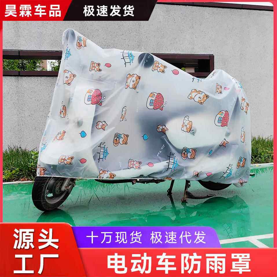 电动车防雨罩防尘通用挡风罩 加厚摩托车罩挡雨卡通电瓶车车衣罩