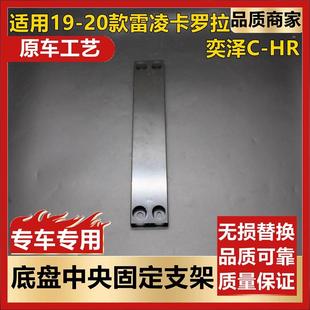 HR车身加强件1920款 适用奕泽C 雷凌卡罗拉底盘排气管中央固定支架