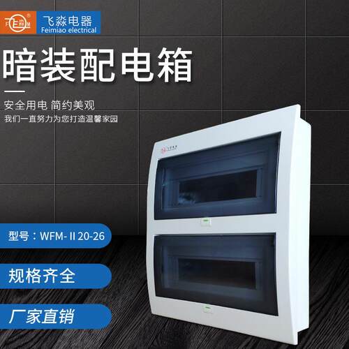飞淼塑料配电箱 暗装空开箱 家用集线箱 20-26回断路器组合箱包邮