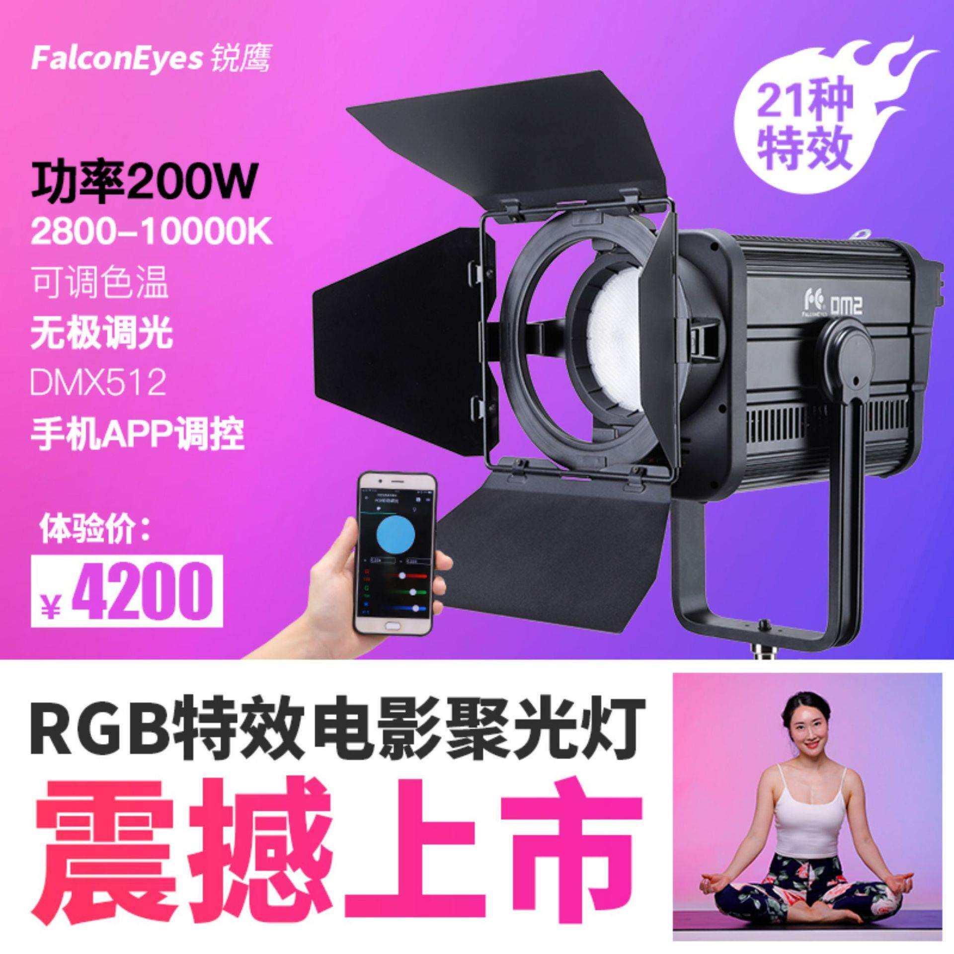 锐鹰RGB聚光灯全彩影视灯led摄影灯视频电影灯调焦DM2手机APP调控