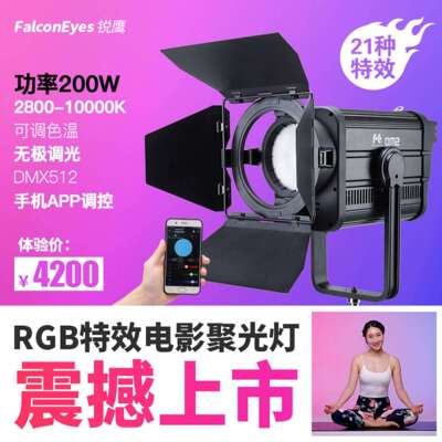 锐鹰RGB聚光灯全彩影视灯led摄影灯视频电影灯调焦DM2手机APP调控