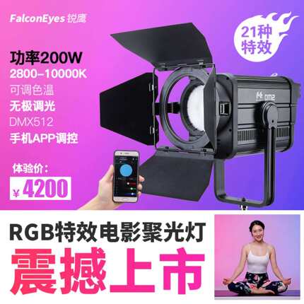 锐鹰RGB聚光灯全彩影视灯led摄影灯视频电影灯调焦DM2手机APP调控