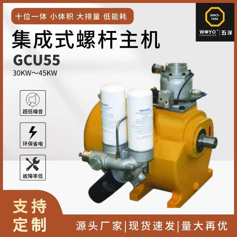 厂家供应现货GCU55集成式螺杆主机螺杆空压机机头压缩机主机
