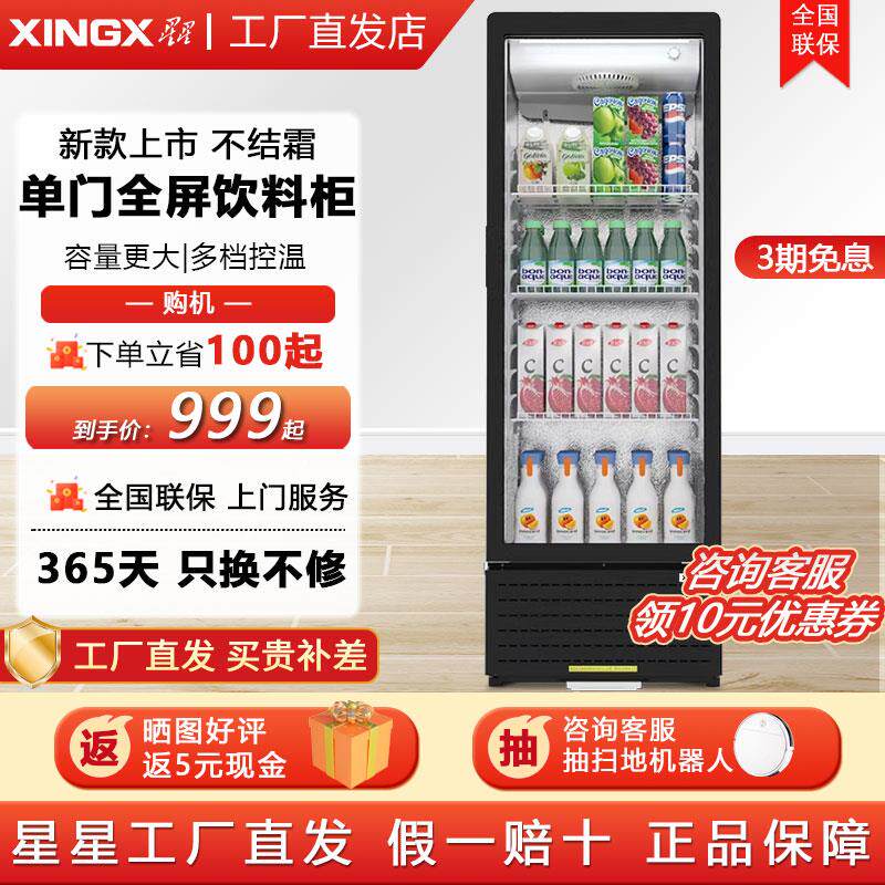 星星单门玻璃展示柜超市便利店冷藏保鲜冷饮酒水饮料立式小型冷柜